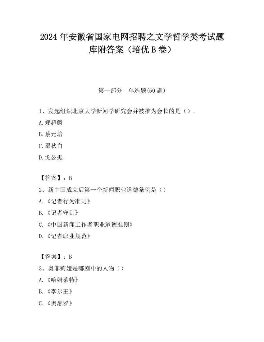 2024年安徽省国家电网招聘之文学哲学类考试题库附答案（培优B卷）