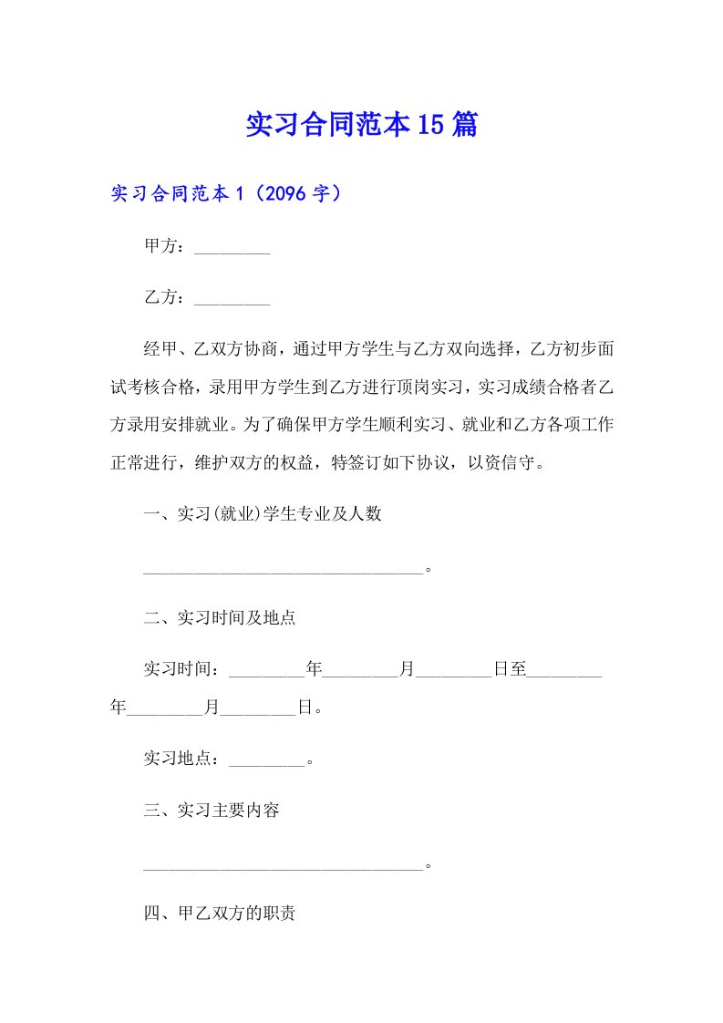 （多篇汇编）实习合同范本15篇