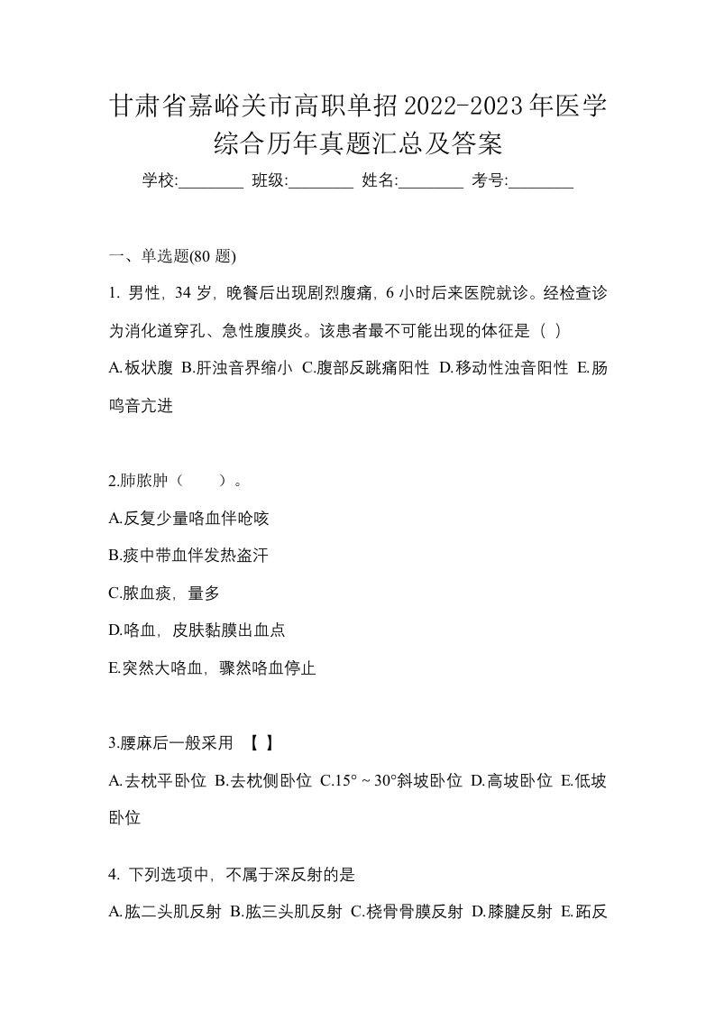 甘肃省嘉峪关市高职单招2022-2023年医学综合历年真题汇总及答案