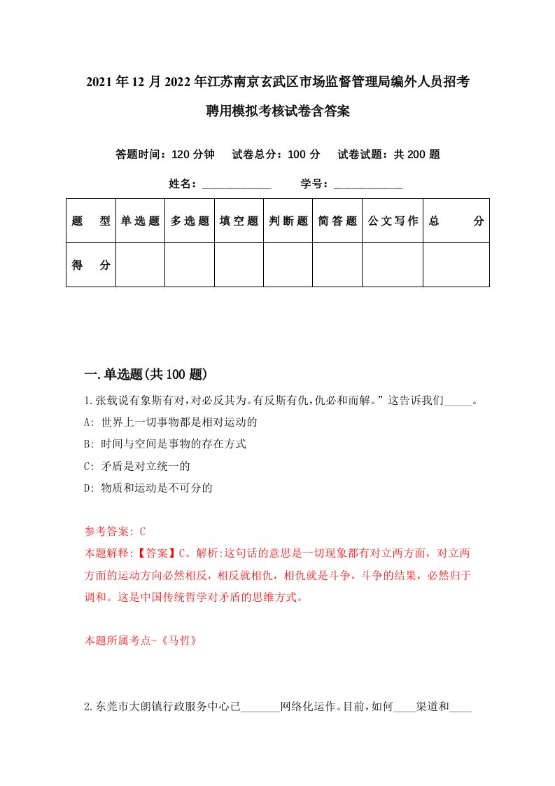 2021年12月2022年江苏南京玄武区市场监督管理局编外人员招考聘用模拟考核试卷含答案5