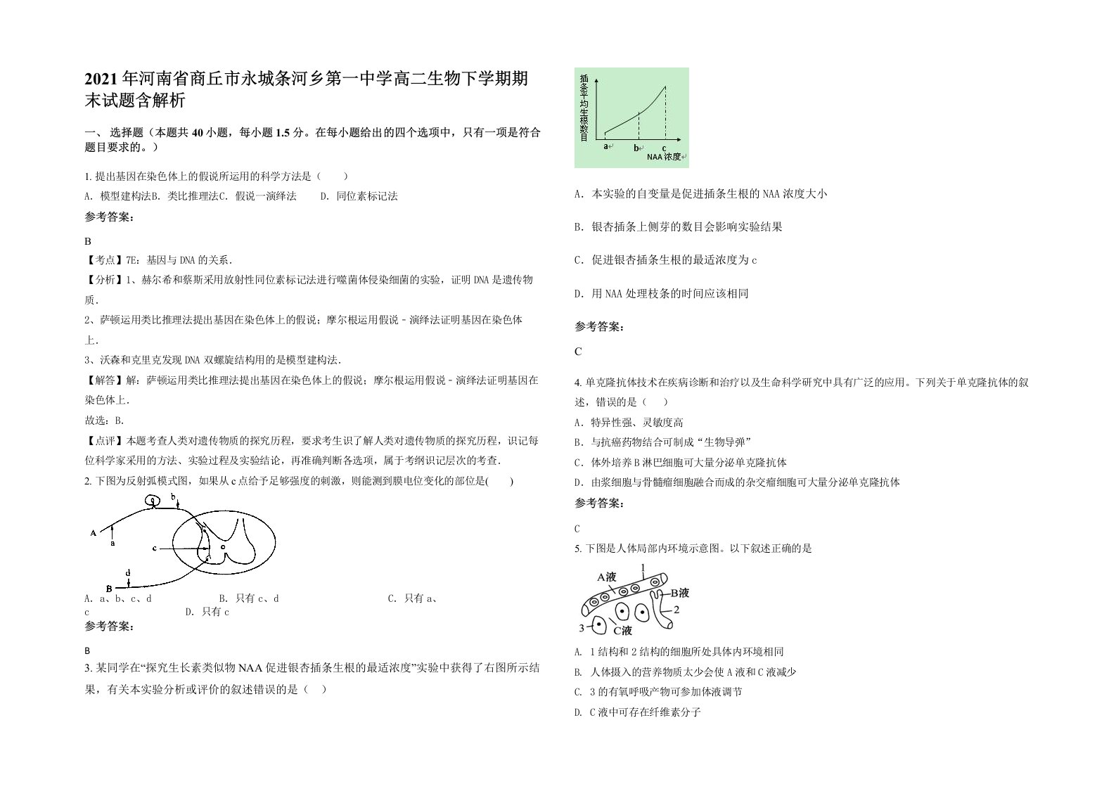 2021年河南省商丘市永城条河乡第一中学高二生物下学期期末试题含解析