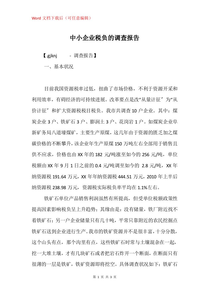 中小企业税负的调查报告