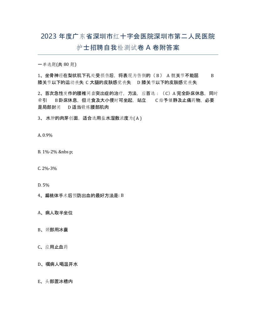 2023年度广东省深圳市红十字会医院深圳市第二人民医院护士招聘自我检测试卷A卷附答案