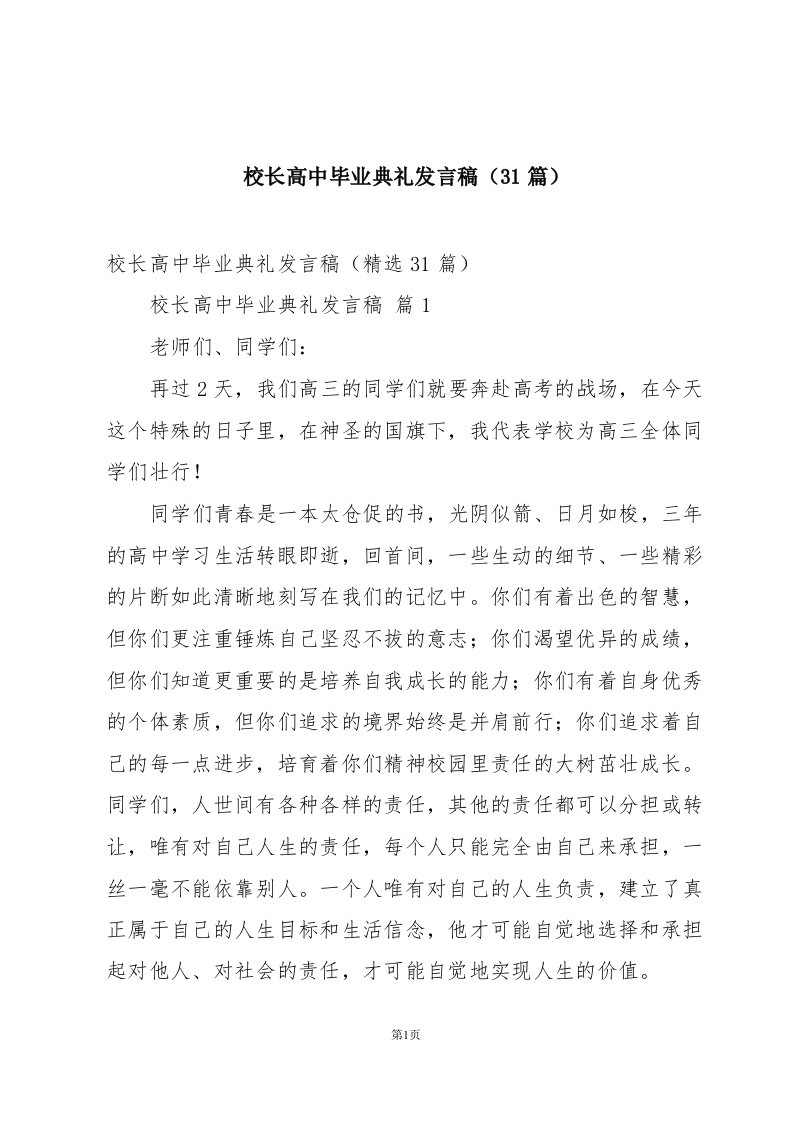 校长高中毕业典礼发言稿（31篇）