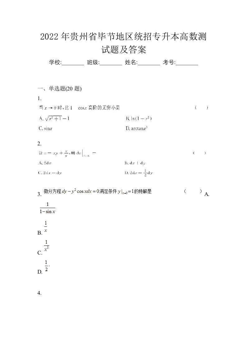 2022年贵州省毕节地区统招专升本高数测试题及答案