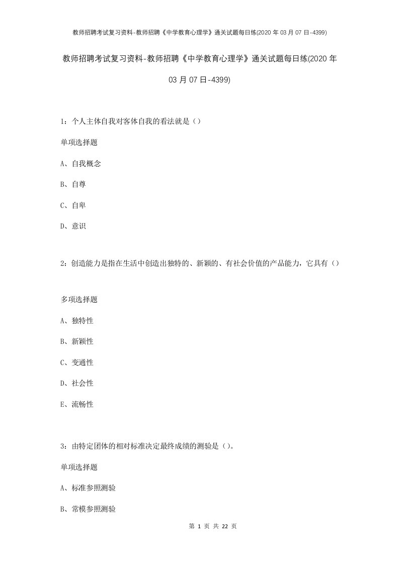 教师招聘考试复习资料-教师招聘中学教育心理学通关试题每日练2020年03月07日-4399