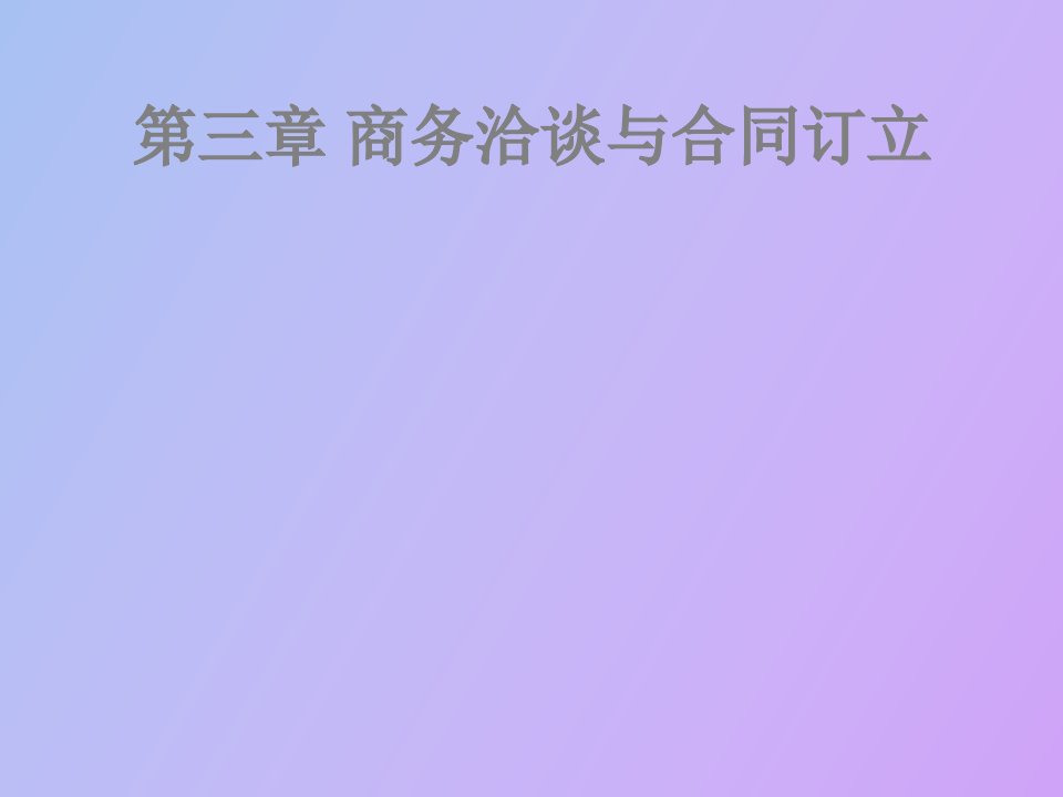 商务洽谈与合同订立