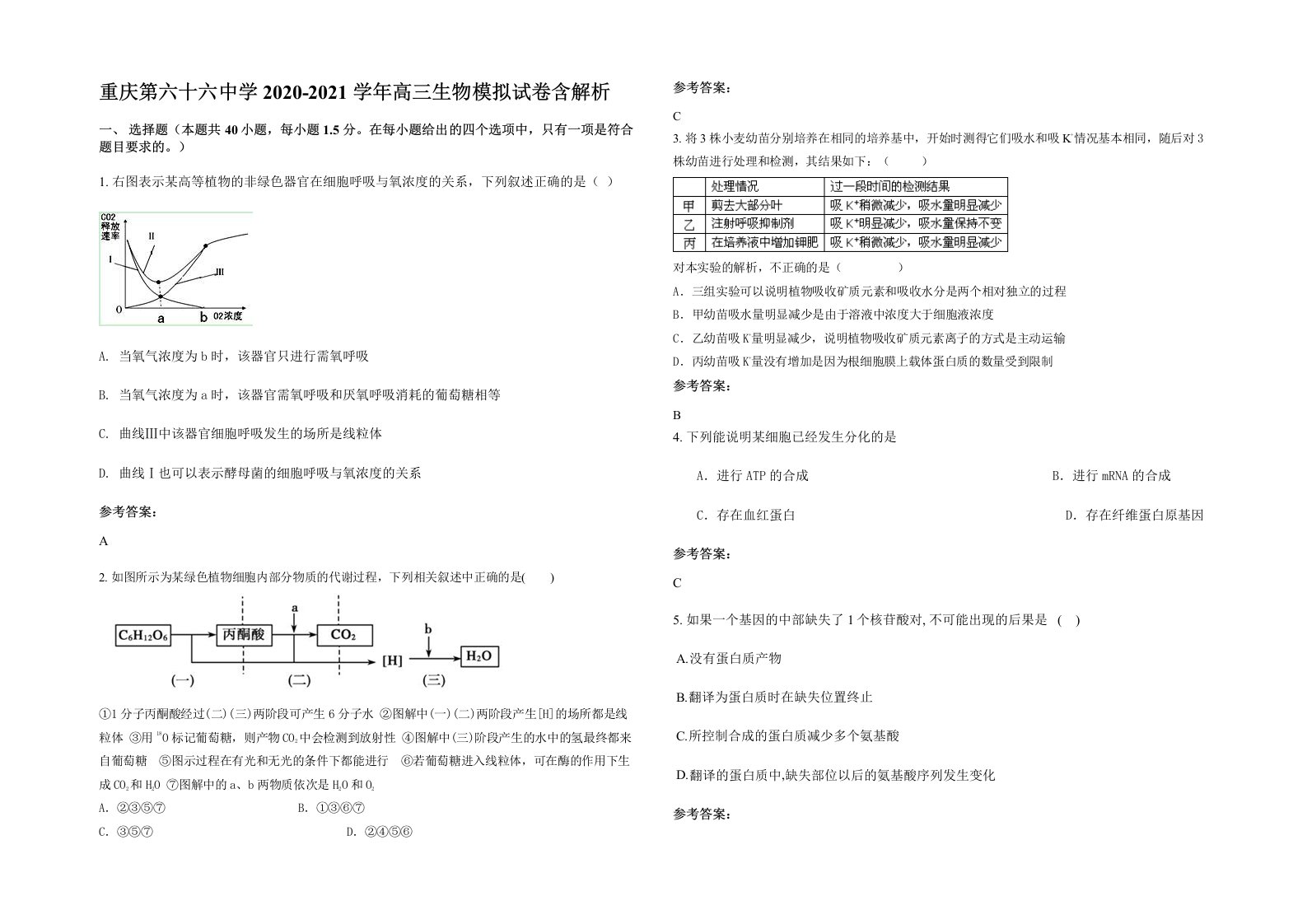 重庆第六十六中学2020-2021学年高三生物模拟试卷含解析