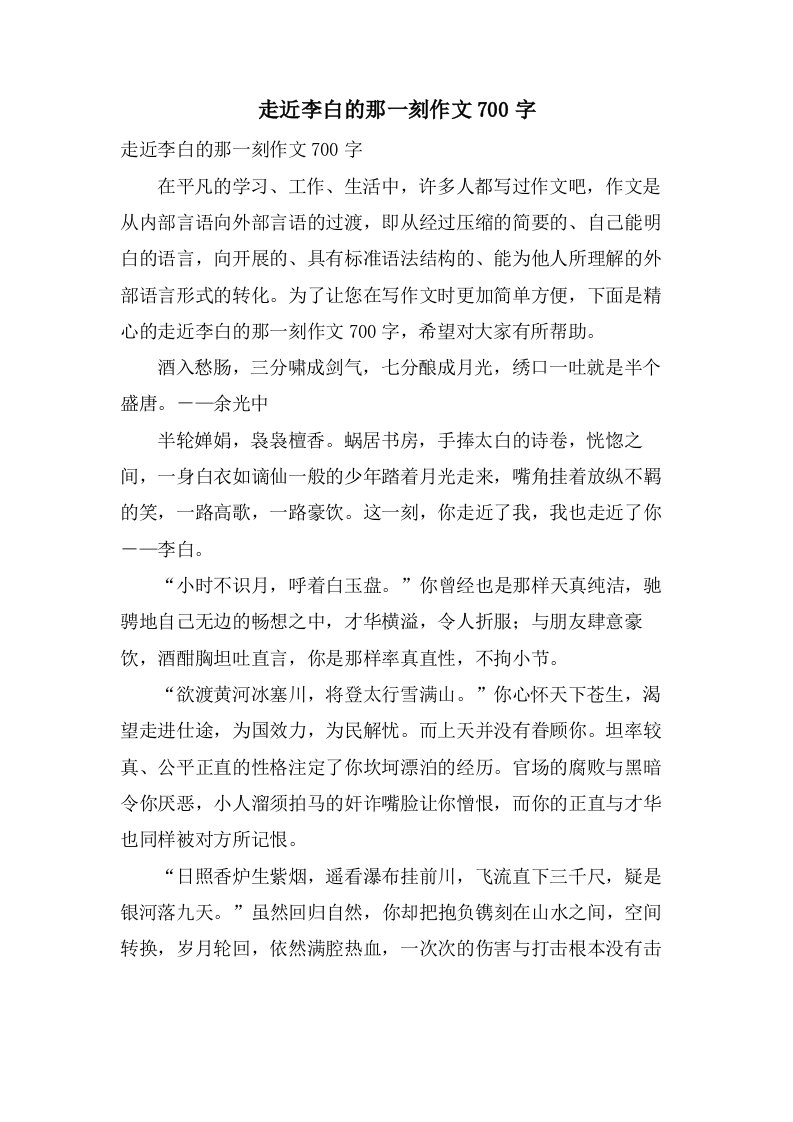 走近李白的那一刻作文700字