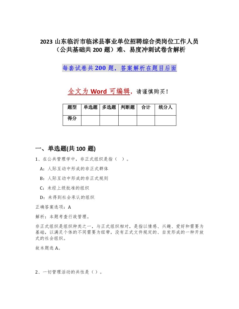 2023山东临沂市临沭县事业单位招聘综合类岗位工作人员公共基础共200题难易度冲刺试卷含解析