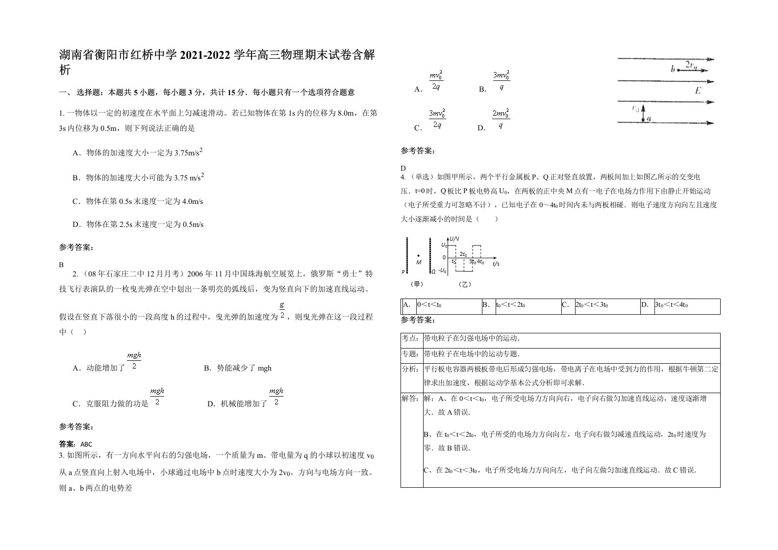 湖南省衡阳市红桥中学2021-2022学年高三物理期末试卷含解析