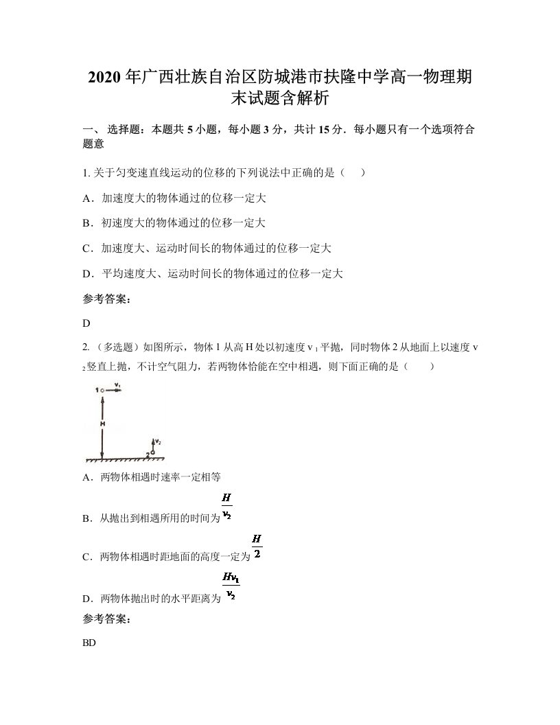 2020年广西壮族自治区防城港市扶隆中学高一物理期末试题含解析