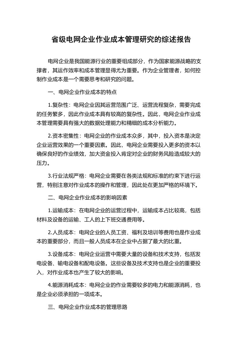 省级电网企业作业成本管理研究的综述报告