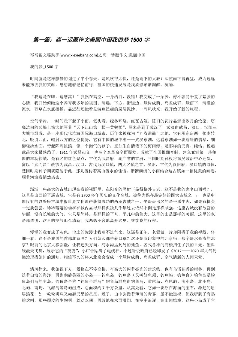 高一话题作文美丽中国我的梦1500字[修改版]