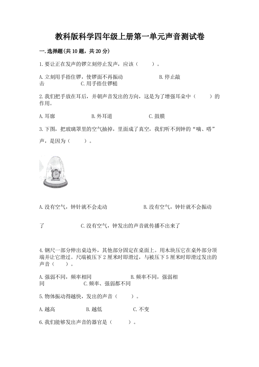 教科版科学四年级上册第一单元声音测试卷带答案（培优a卷）