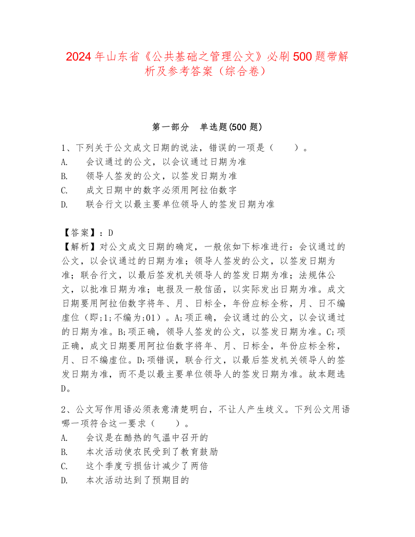 2024年山东省《公共基础之管理公文》必刷500题带解析及参考答案（综合卷）