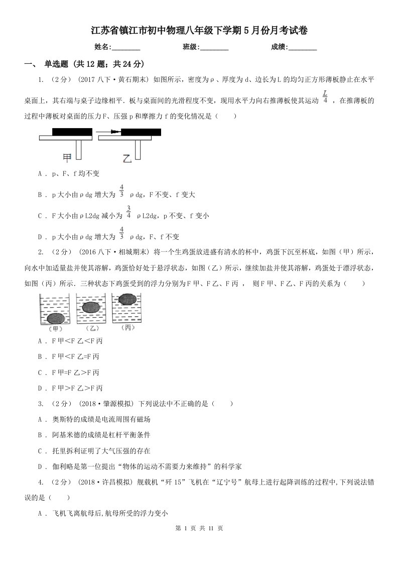 江苏省镇江市初中物理八年级下学期5月份月考试卷