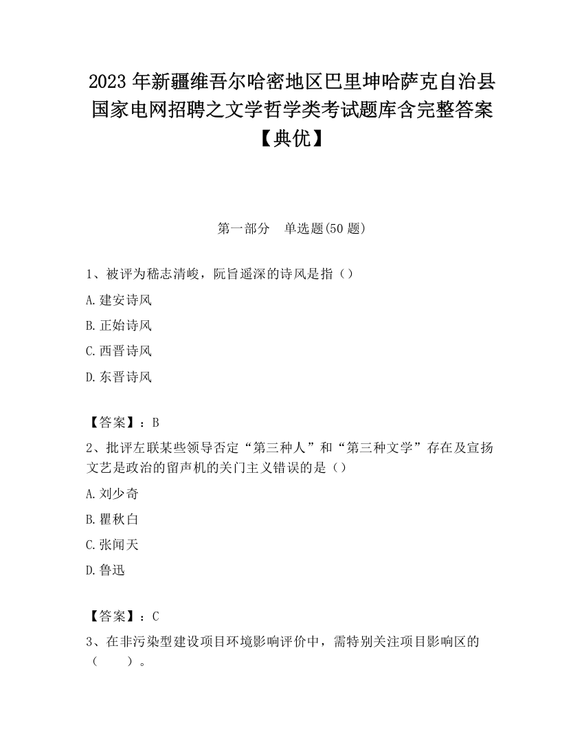 2023年新疆维吾尔哈密地区巴里坤哈萨克自治县国家电网招聘之文学哲学类考试题库含完整答案【典优】