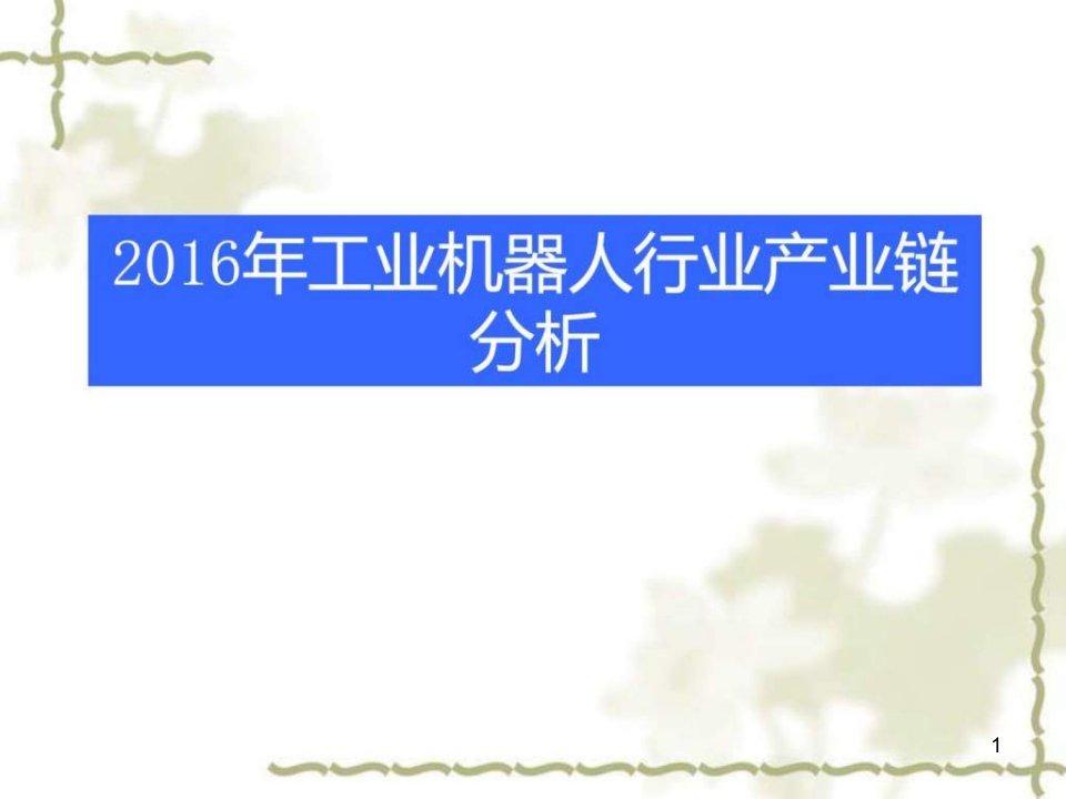 Fanuc内部培训工业机器人行业格局纺织轻工业工程科技专业课件