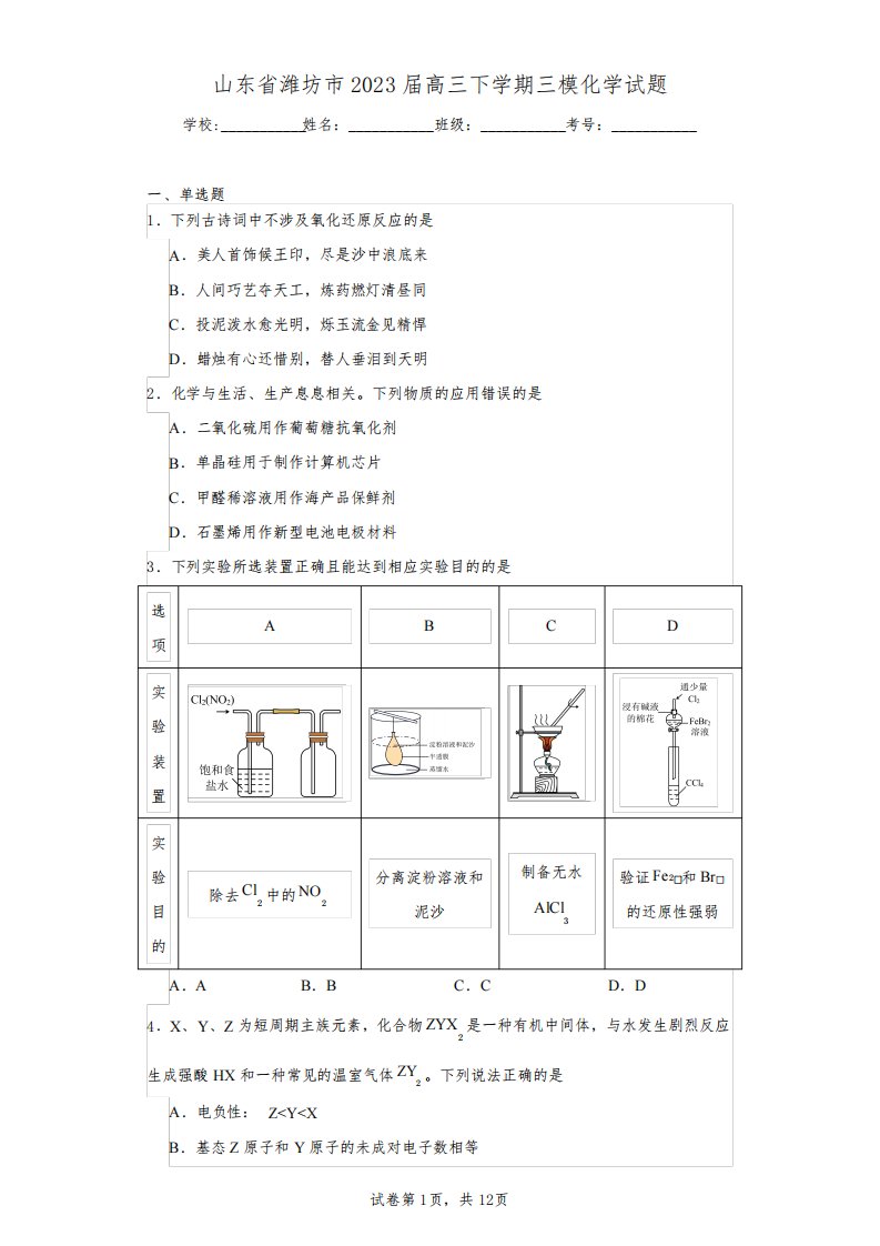 山东省潍坊市2023届高三下学期三模化学试题(含答案解析)