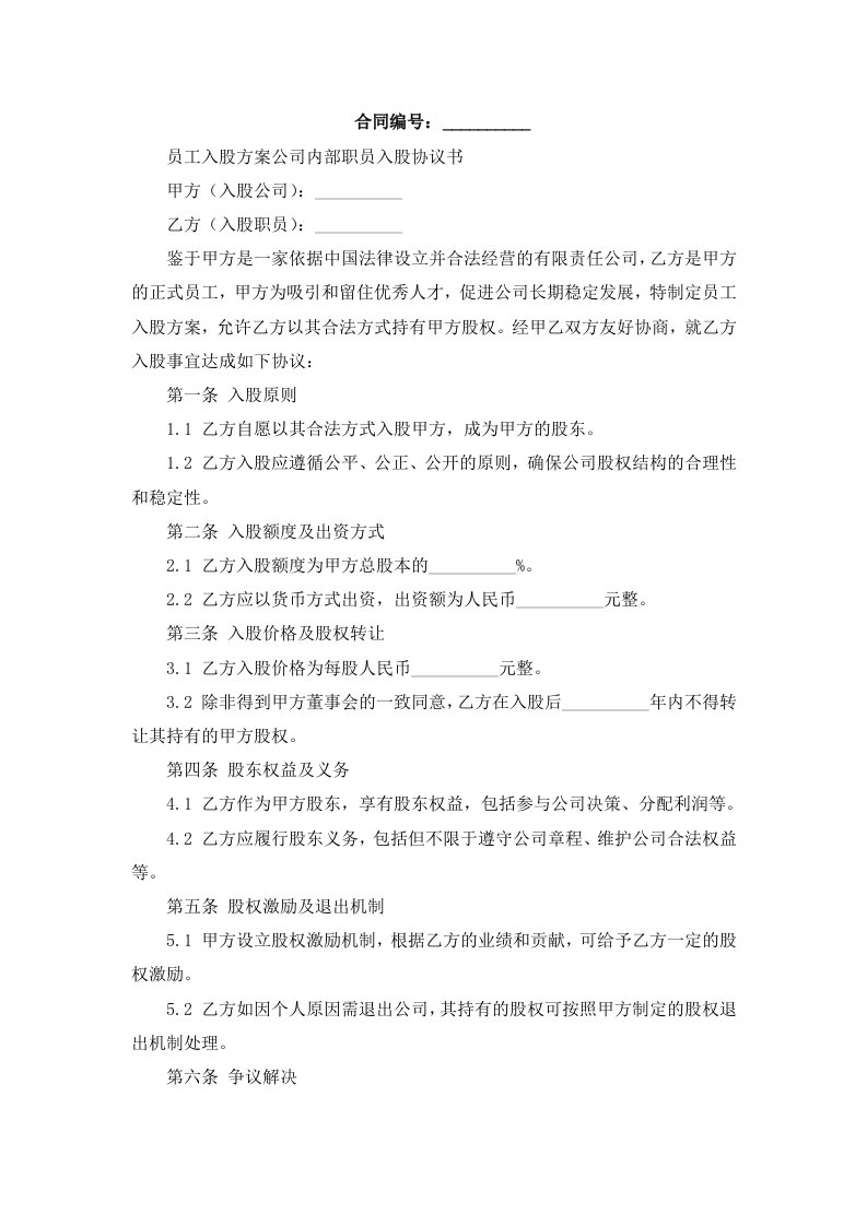 员工入股方案公司内部职员入股协议书