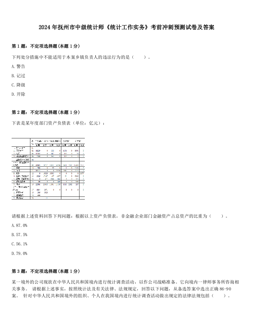 2024年抚州市中级统计师《统计工作实务》考前冲刺预测试卷及答案