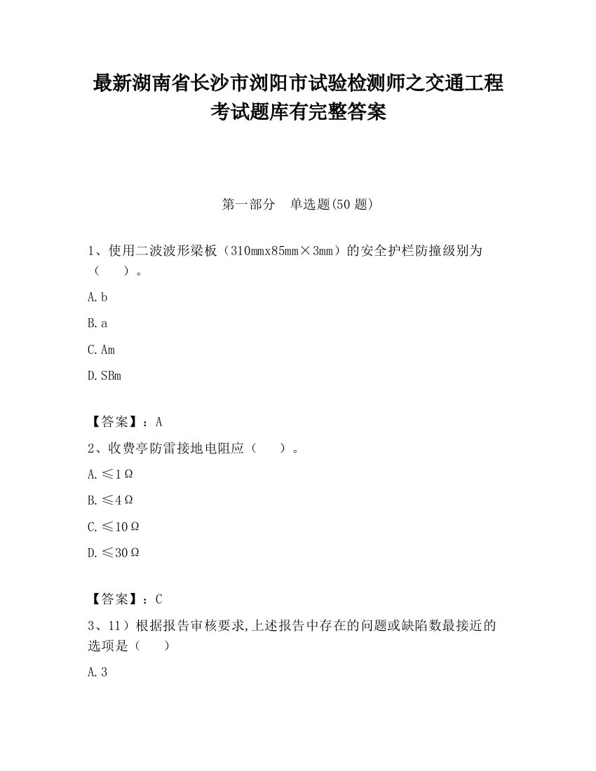 最新湖南省长沙市浏阳市试验检测师之交通工程考试题库有完整答案