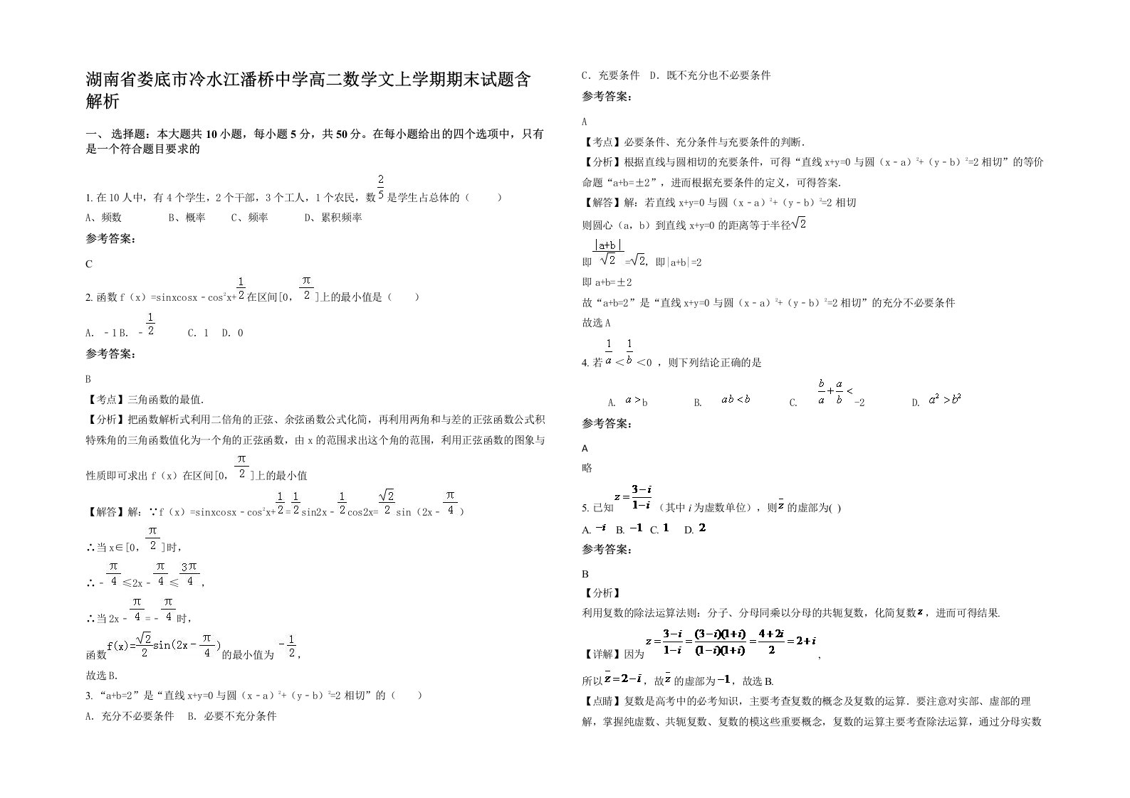 湖南省娄底市冷水江潘桥中学高二数学文上学期期末试题含解析