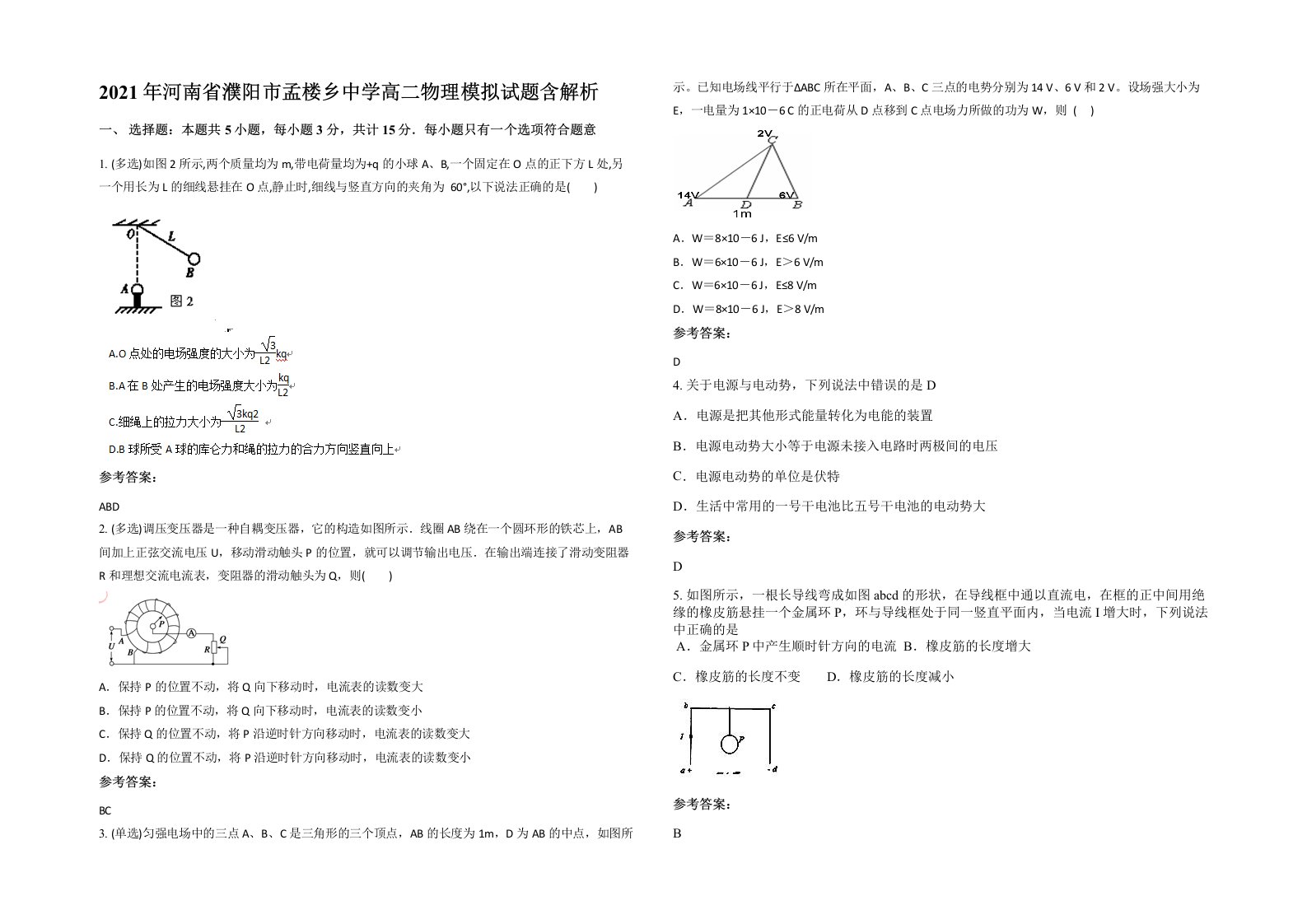 2021年河南省濮阳市孟楼乡中学高二物理模拟试题含解析