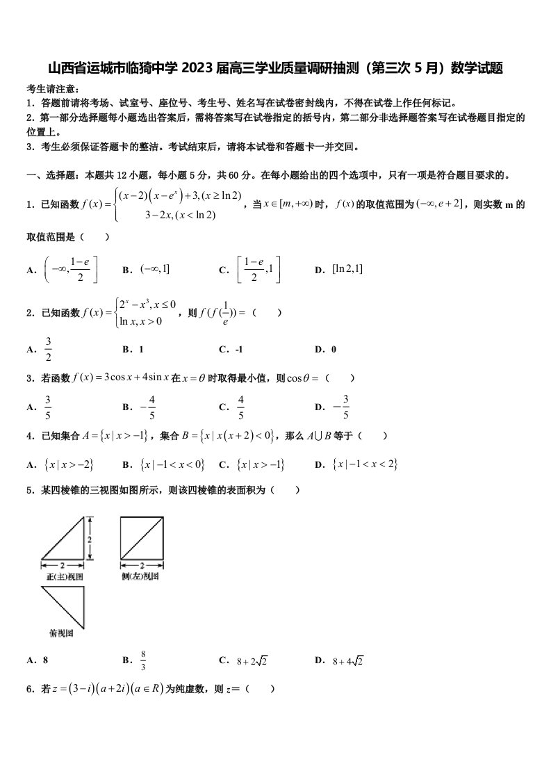 山西省运城市临猗中学2023届高三学业质量调研抽测（第三次5月）数学试题