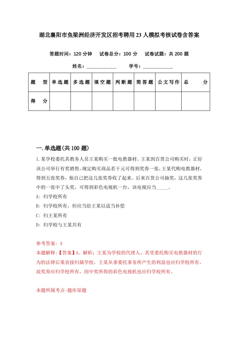 湖北襄阳市鱼梁洲经济开发区招考聘用23人模拟考核试卷含答案5