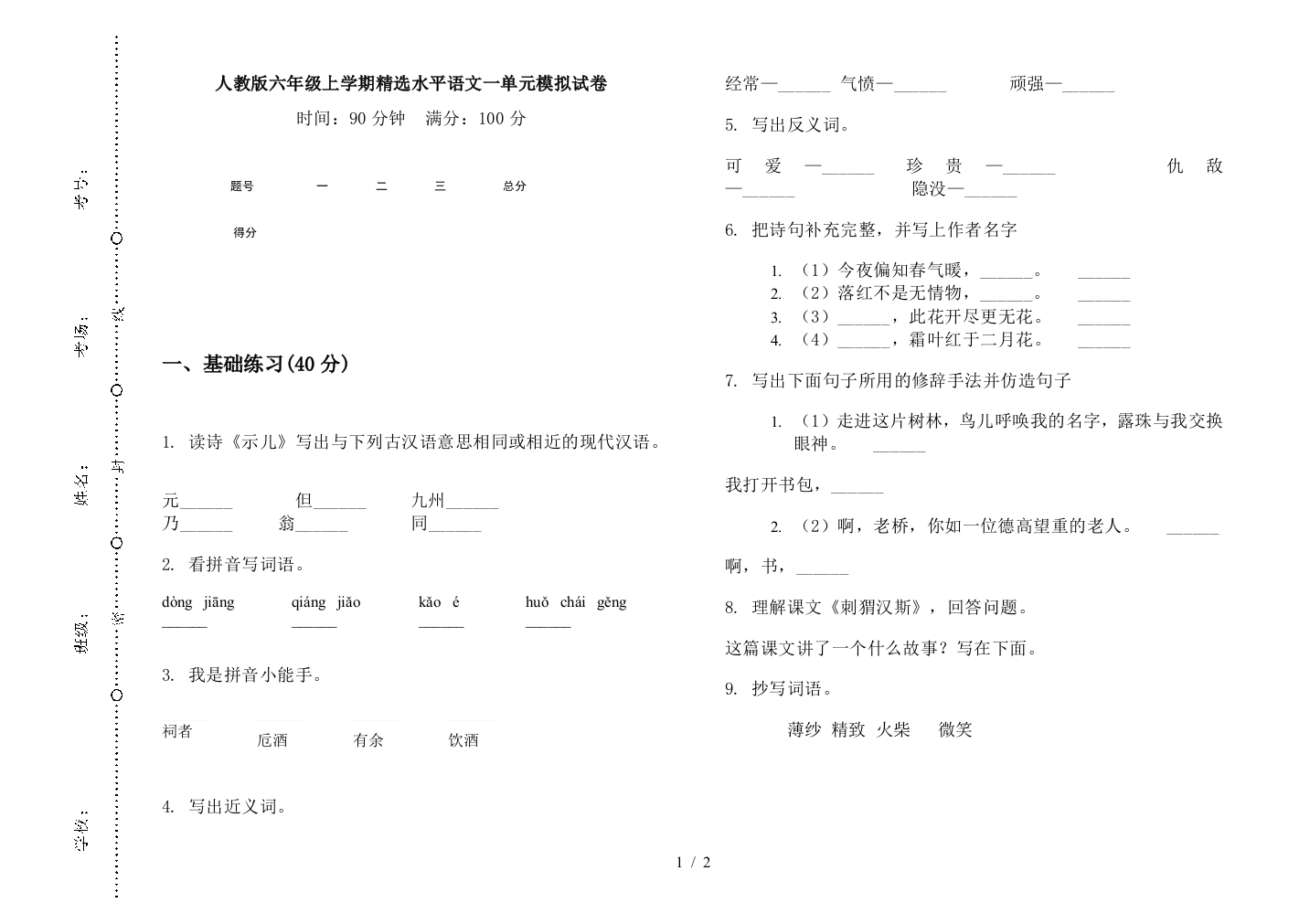 人教版六年级上学期精选水平语文一单元模拟试卷