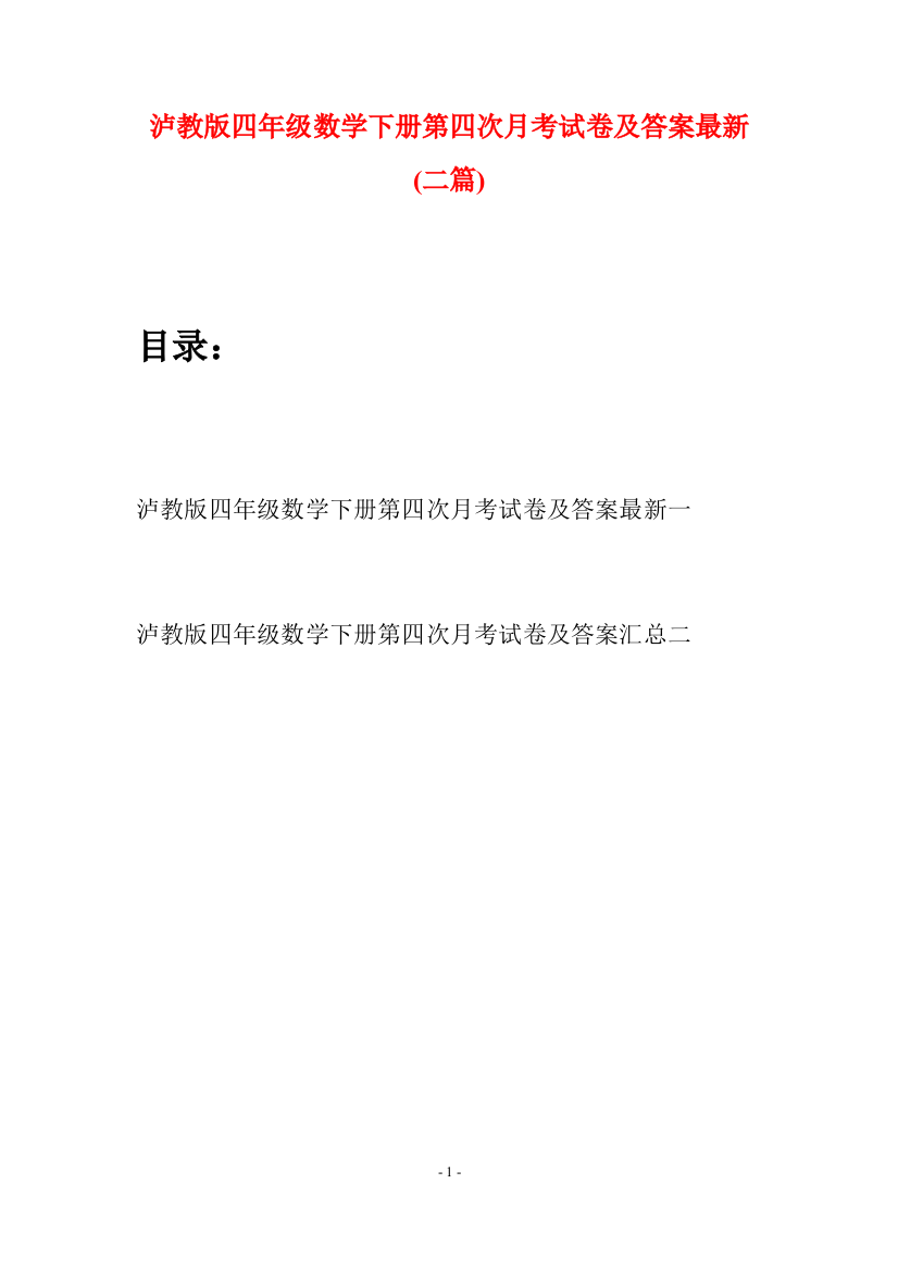 泸教版四年级数学下册第四次月考试卷及答案最新(二篇)