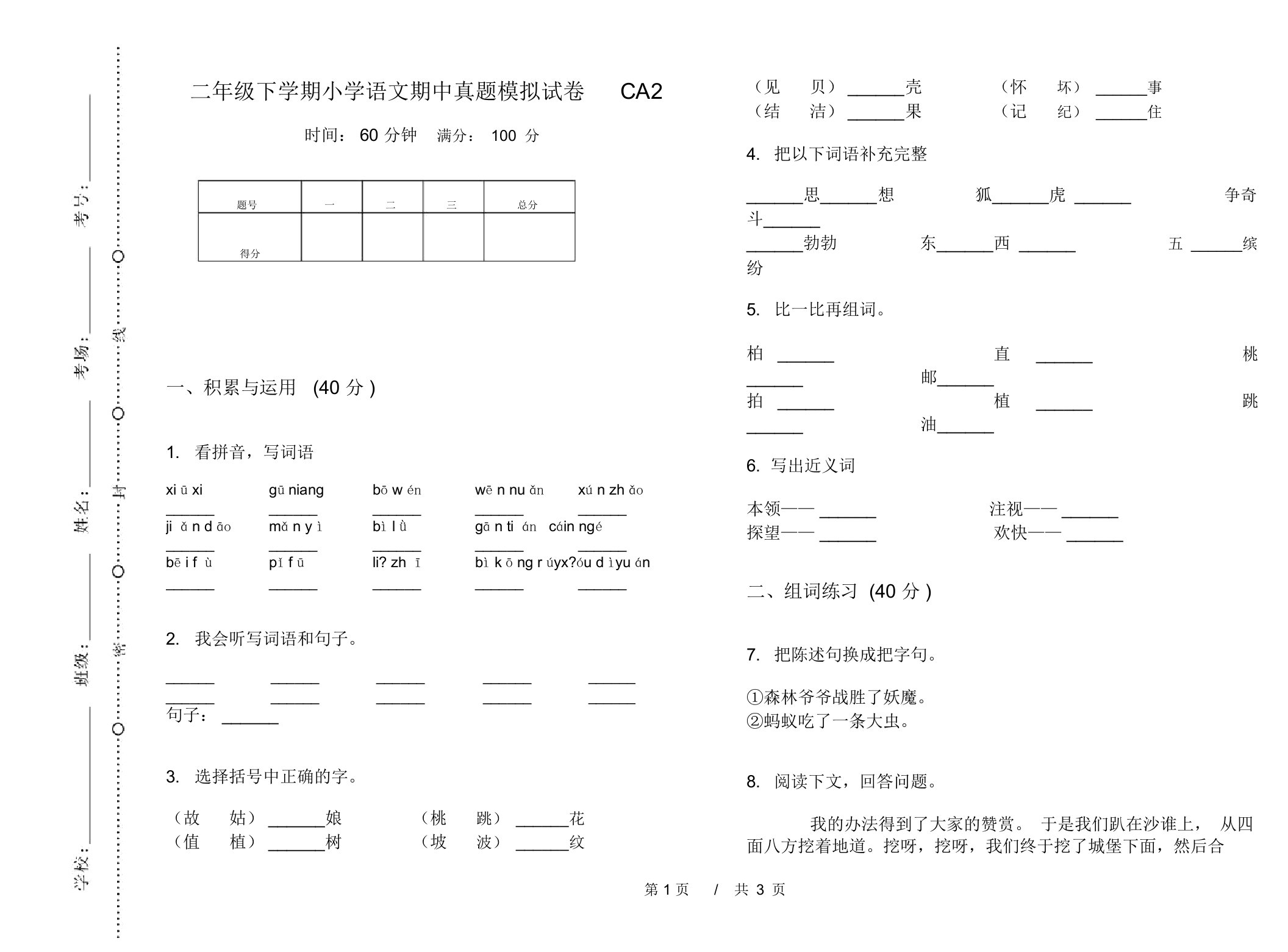 二年级下学期小学语文期中真题模拟试卷CA2