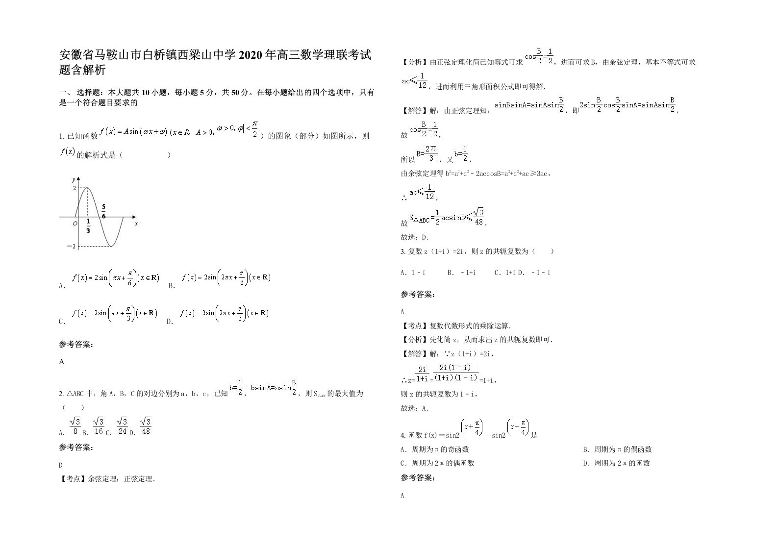 安徽省马鞍山市白桥镇西梁山中学2020年高三数学理联考试题含解析