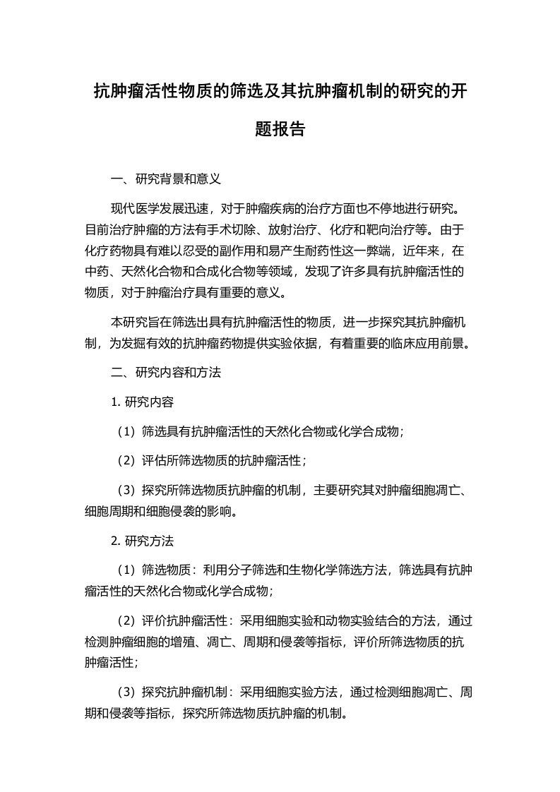 抗肿瘤活性物质的筛选及其抗肿瘤机制的研究的开题报告