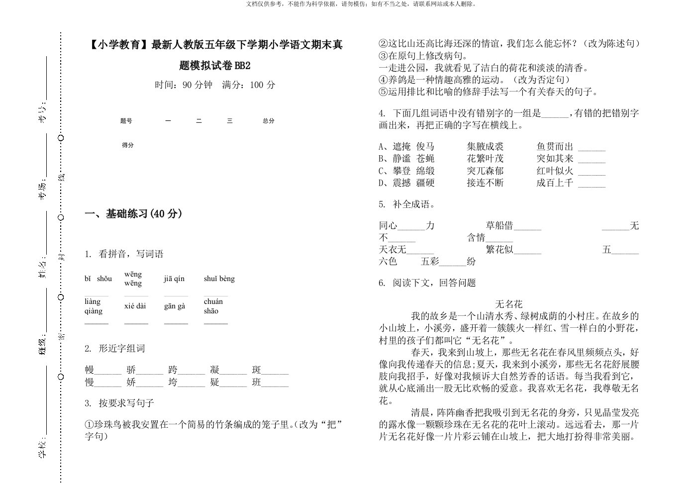 【小学教育】最新人教版五年级下学期小学语文期末真题模拟试卷BB2