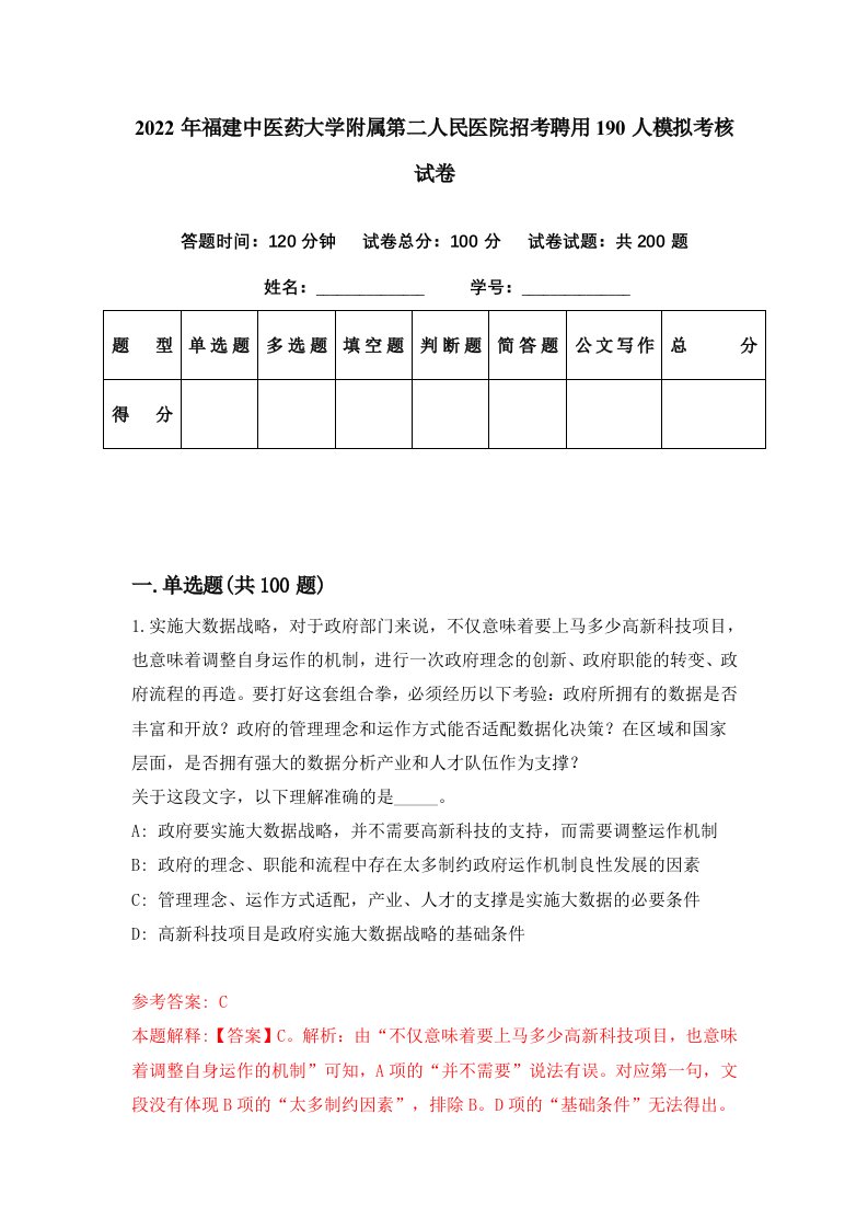 2022年福建中医药大学附属第二人民医院招考聘用190人模拟考核试卷5