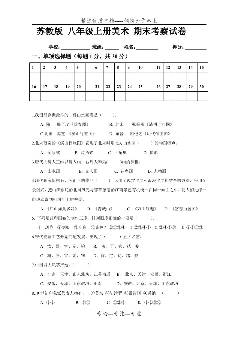 苏少版-八年级上册美术-期末考察试卷(共5页)