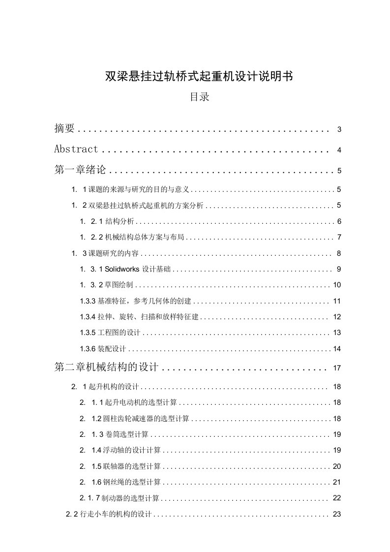 双梁悬挂过轨桥式起重机设计