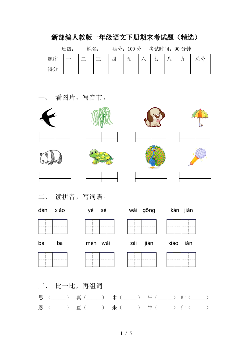 新部编人教版一年级语文下册期末考试题(精选)