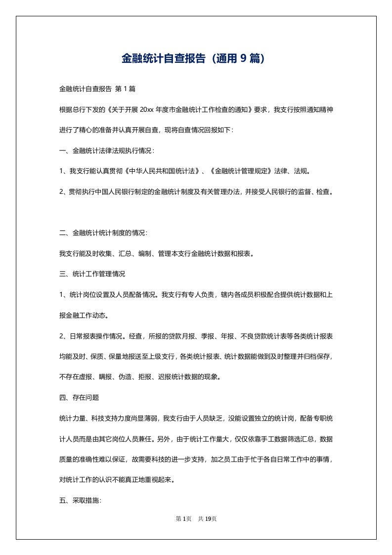 金融统计自查报告（通用9篇）