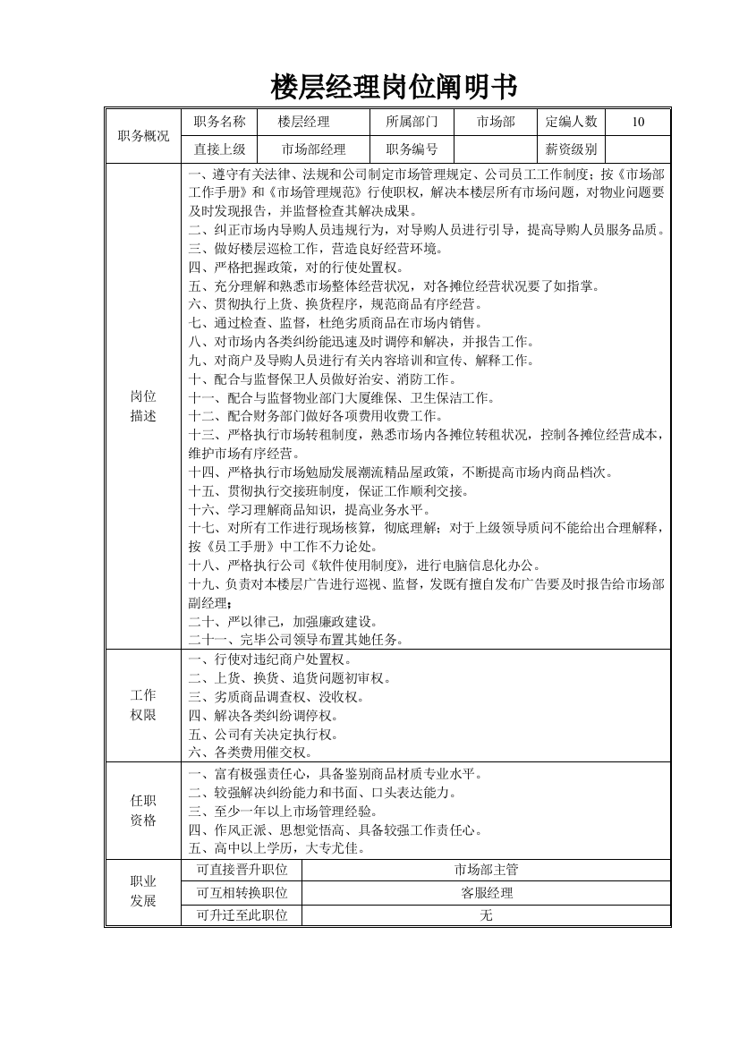 楼层经理岗位说明书样本