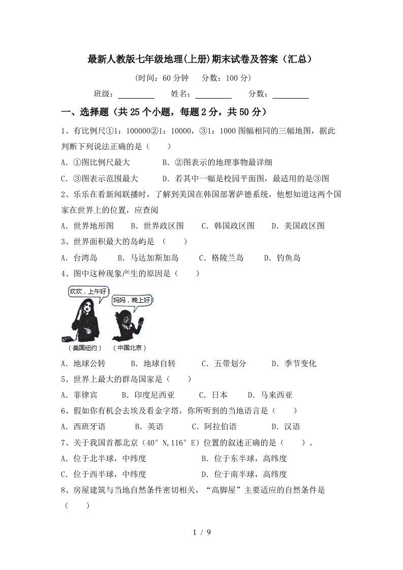 最新人教版七年级地理上册期末试卷及答案汇总