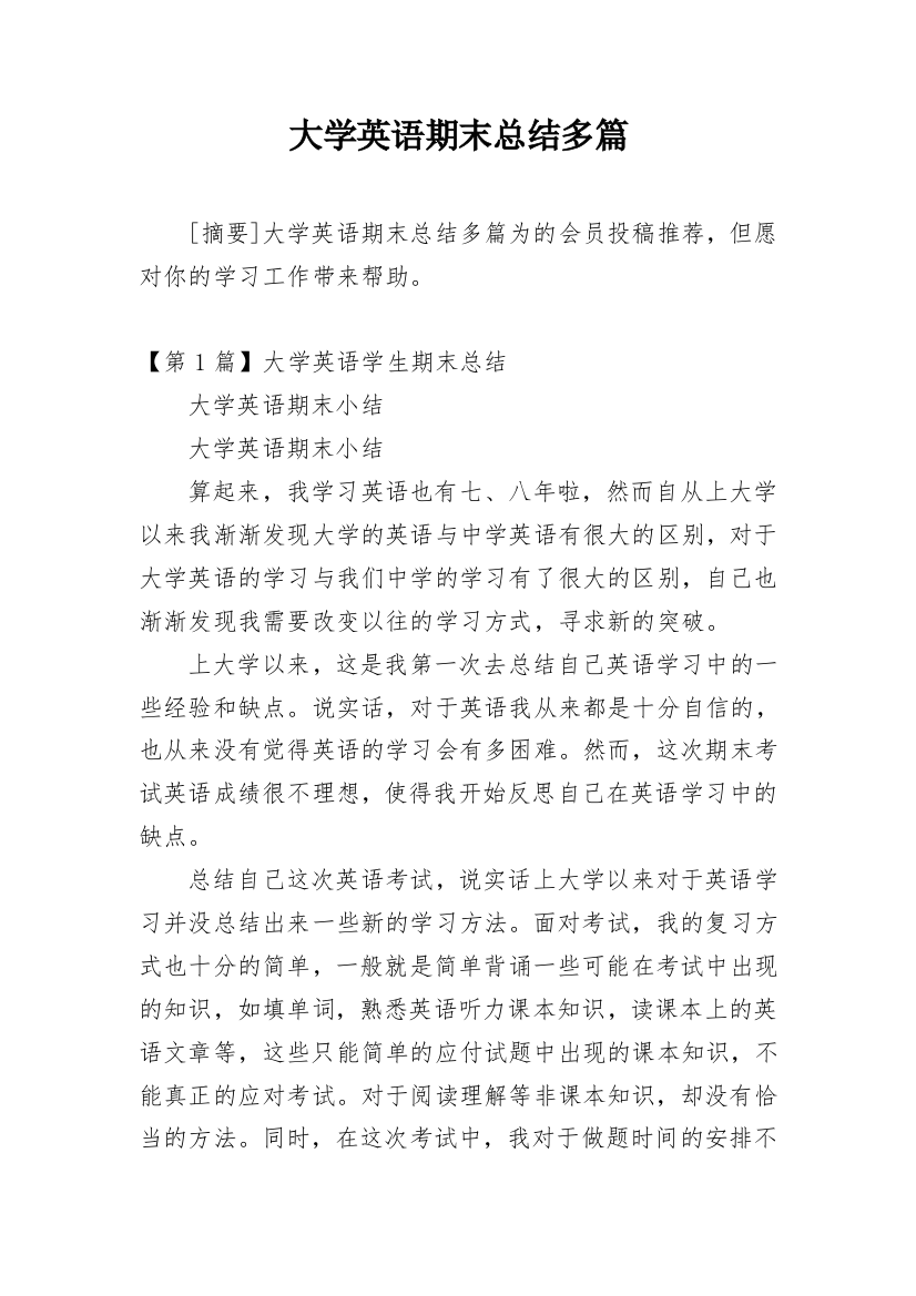 大学英语期末总结多篇