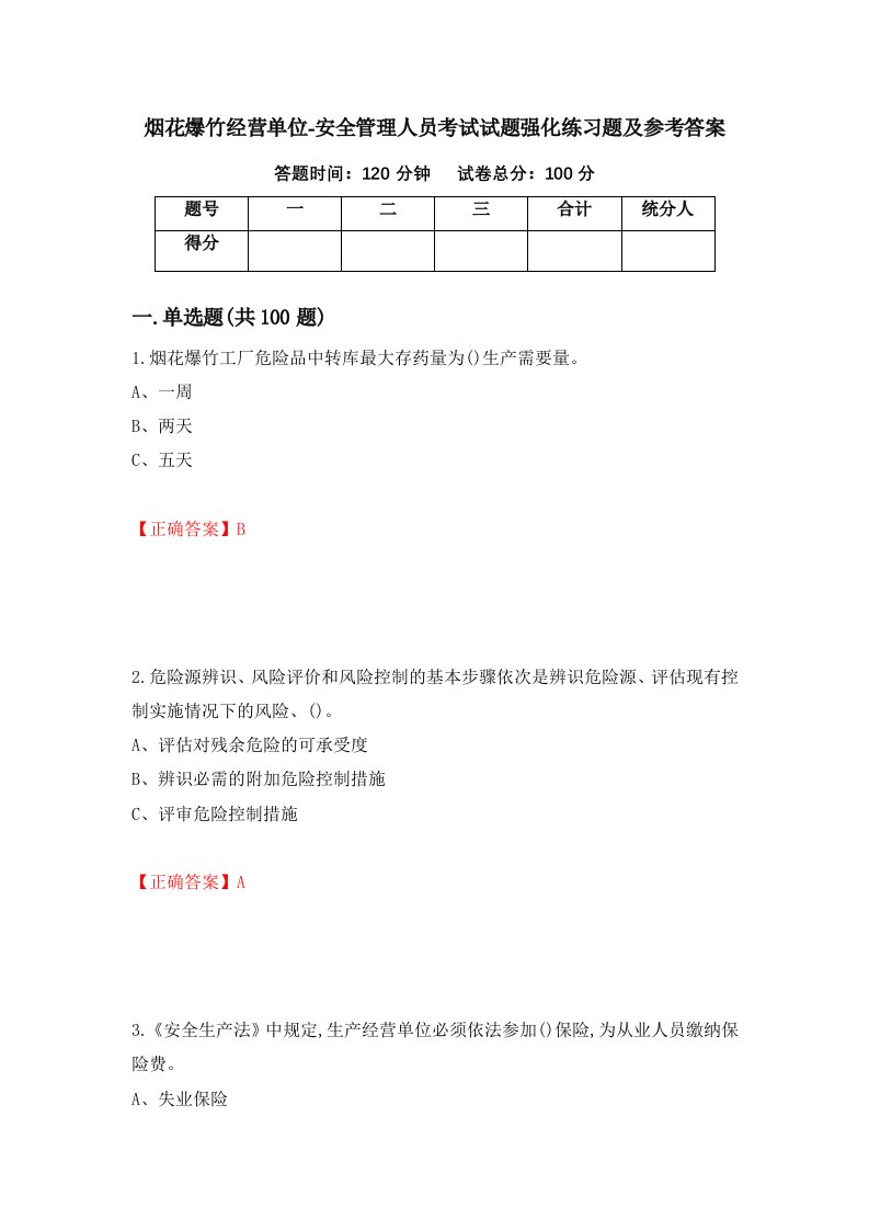 烟花爆竹经营单位-安全管理人员考试试题强化练习题及参考答案9