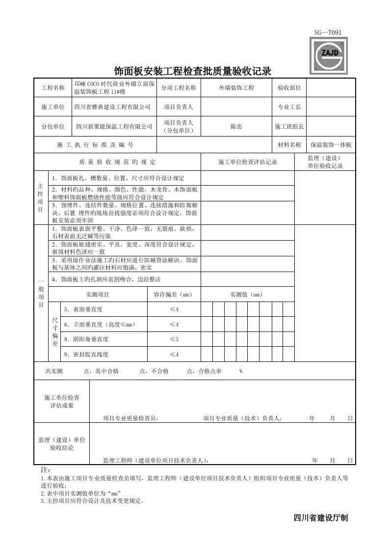 SG-T091饰面板安装工程检验批