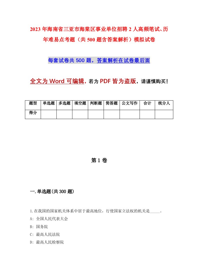 2023年海南省三亚市海棠区事业单位招聘2人高频笔试历年难易点考题共500题含答案解析模拟试卷