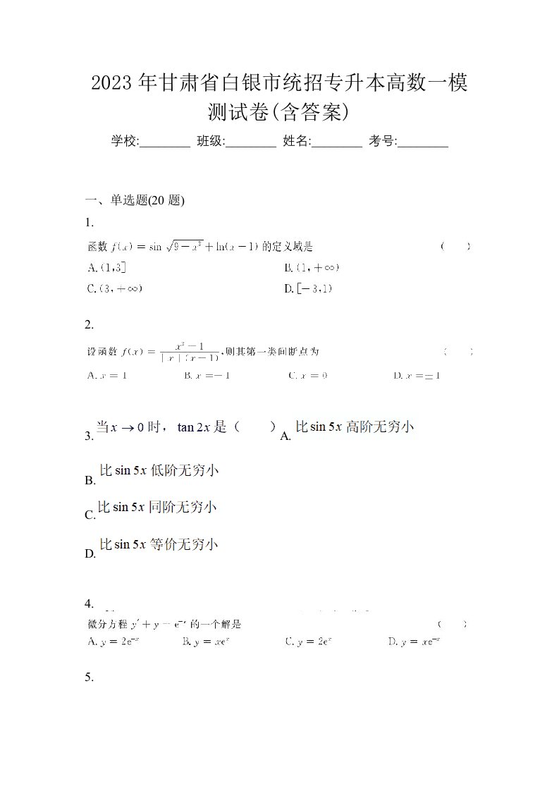 2023年甘肃省白银市统招专升本高数一模测试卷含答案