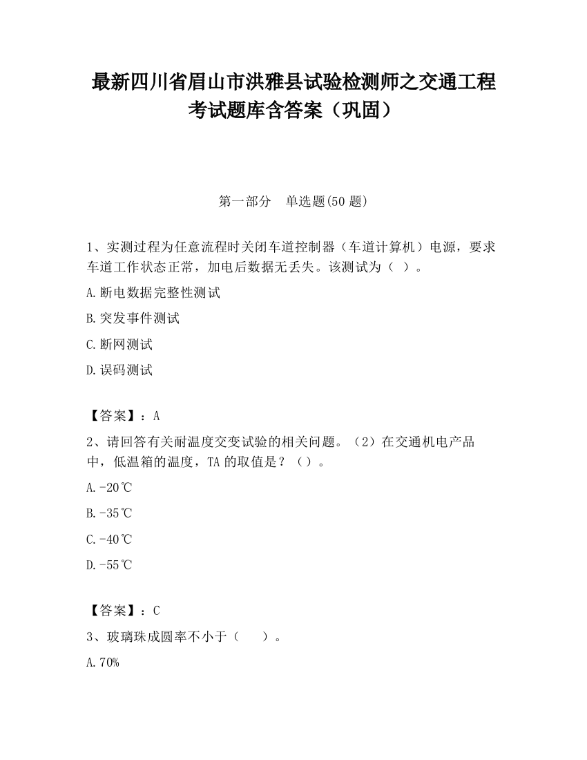 最新四川省眉山市洪雅县试验检测师之交通工程考试题库含答案（巩固）